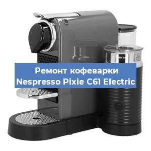 Замена дренажного клапана на кофемашине Nespresso Pixie C61 Electric в Воронеже